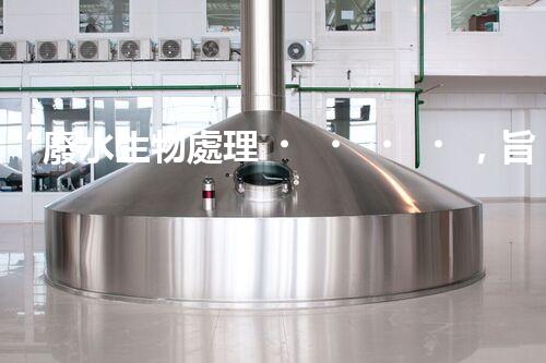 “廢水生物處理，旨在凈化水源，守護碧水藍天”